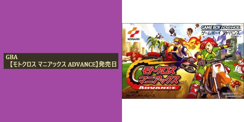 今日は何の日☆ GBA 【モトクロス マニアックス ADVANCE】が、 2002年