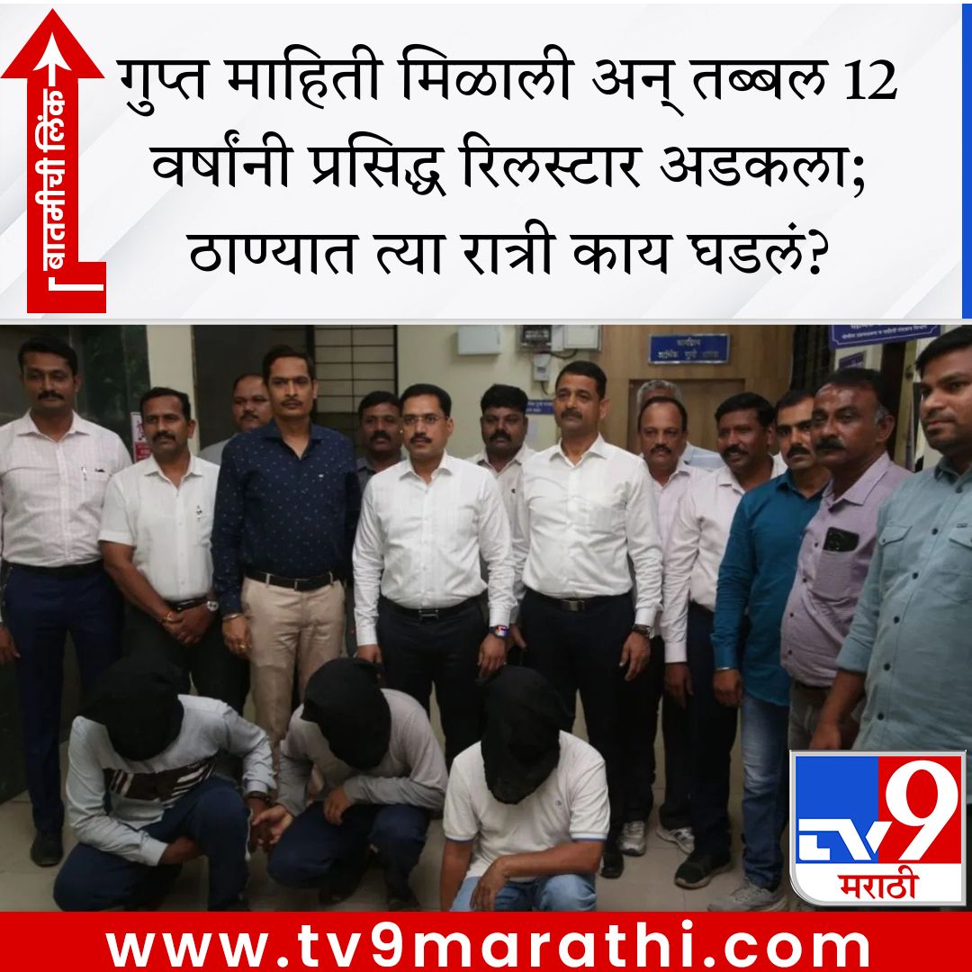 TV9Marathi's tweet image. गुप्त माहिती मिळाली अन् तब्बल 12 वर्षांनी प्रसिद्ध रिलस्टार अडकला; ठाण्यात त्या रात्री काय घडलं?

tv9marathi.com/maharashtra/th… #thane