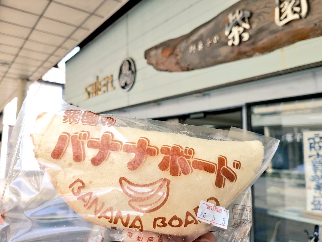 北秋田市 の鷹巣銀座通り商店街にある老舗菓子店「#紫園」さんのバナナ