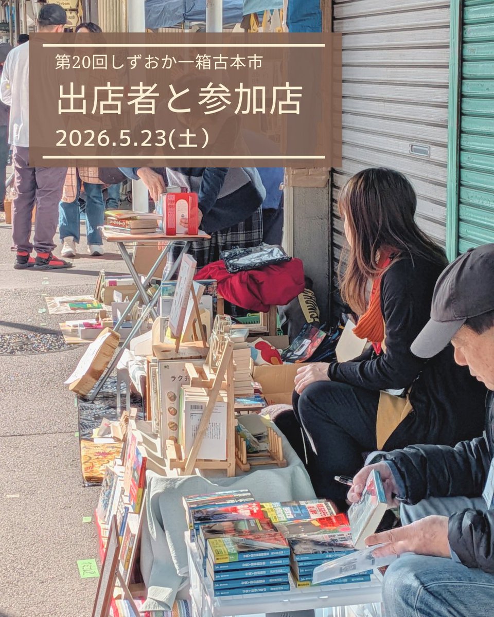 hitohakosiz's tweet photo. 【第20回 出店者と参加店一挙紹介！】
5/23(土) #しずおか一箱古本市 には32組が出店。エリア内で営業するお店で古本を販売する「お店でも小箱古本市」には16店が参加。「常磐公園周辺版一箱古本市」も。こちらで全店のお名前をご紹介しています！
https://t.co/i89mPIYJmB
#一箱古本市　＃古本市 https://t.co/0OWJbqT7bn