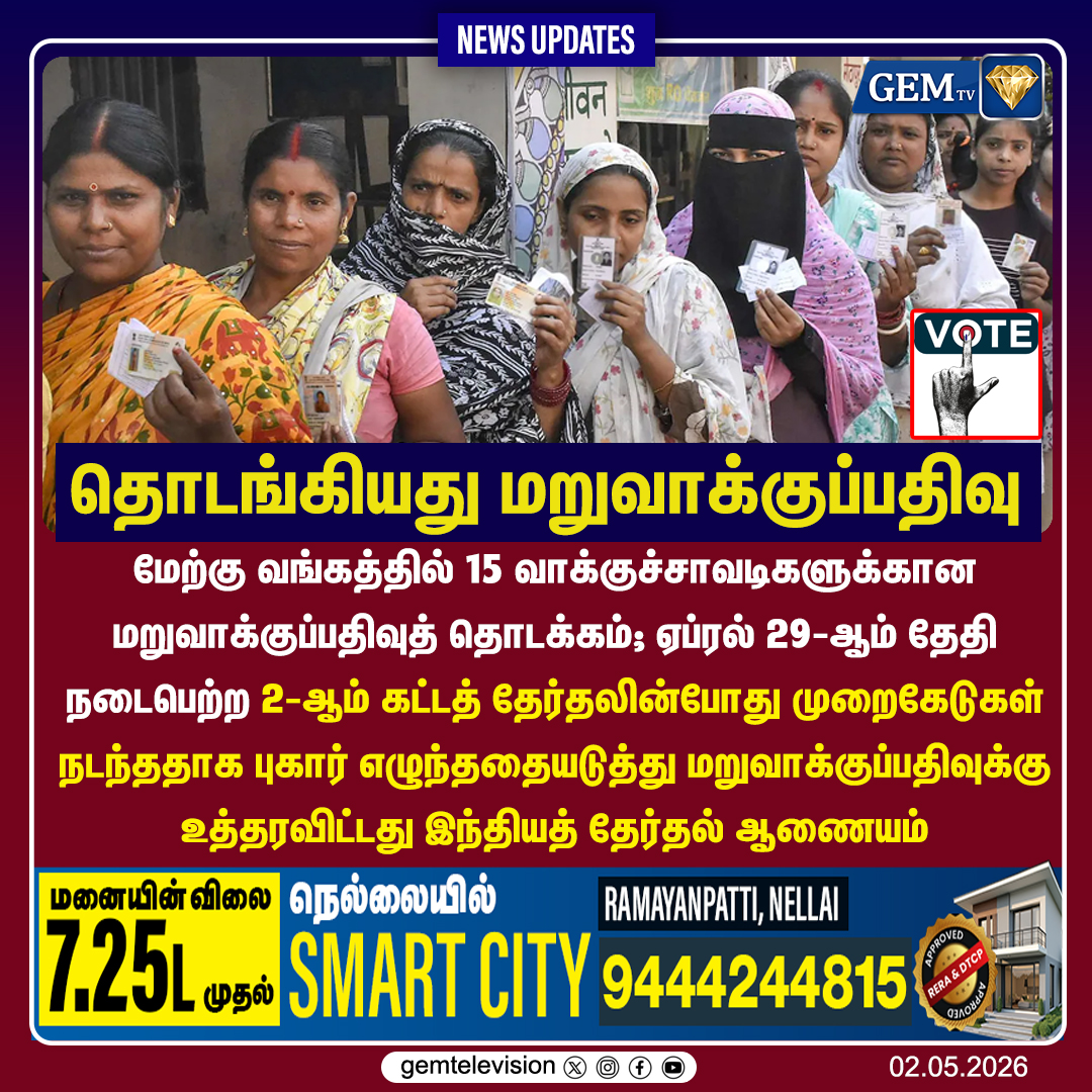 GemTv7's tweet image. தொடங்கியது மறுவாக்குப்பதிவு
#WestBengalElections #RePolling #ElectionCommission #Democracy #WBVotes #SecurityAlert #VotingDay #WestBengalPolitics #BreakingNewsTamil #MagrahatPaschim #DiamondHarbour #gemtv