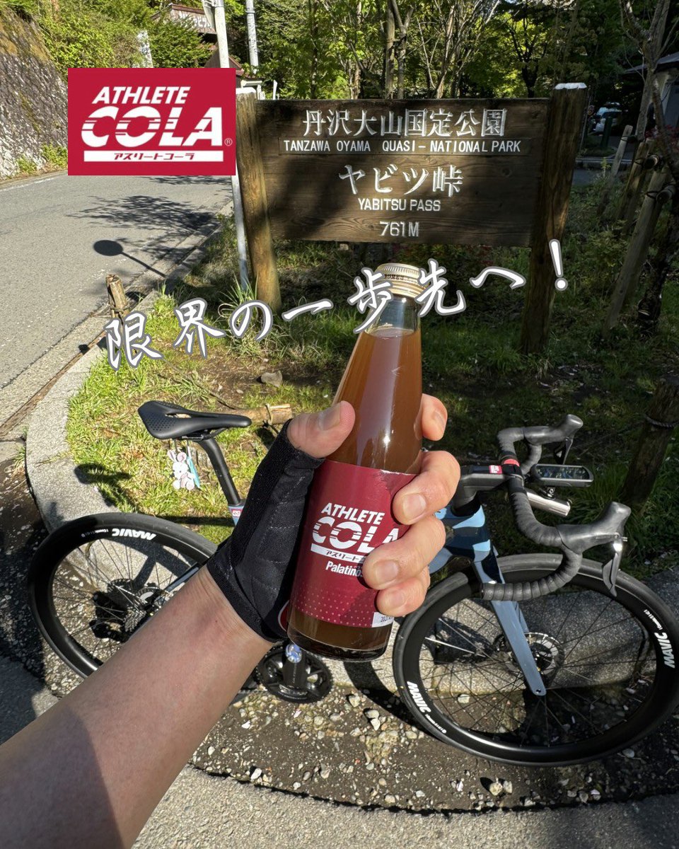 ハルヒル前に
ヤビツ峠へヒルクライム練！🏔️🚴‍♀️

😠限界の一歩先へ😆

#アスリートコーラ
#ロードバイク
#エネルギー補給
#ヒルクライム
#ハルヒル
#富士ヒル
#乗鞍ヒルクライム
#ヤビツ峠