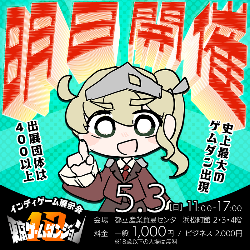 東京ゲームダンジョン | 26年5月3日(日)、東京・浜松町でインディゲーム展示会を開催 tweet media