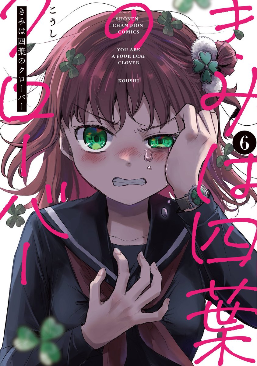 こうし🍀単行本「きみは四葉のクローバー」 tweet media