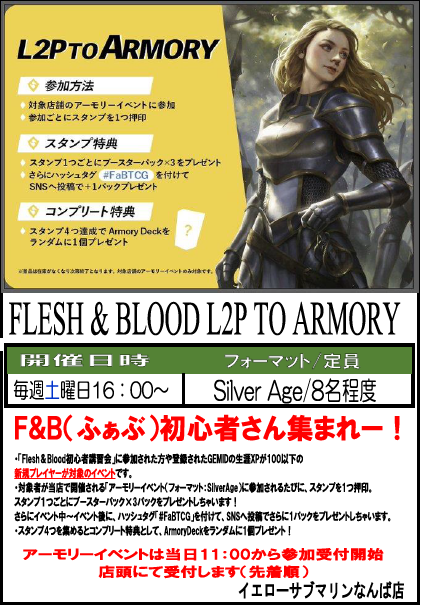 YS_NANBA_TCG's tweet image. 【イベント情報】

★「L2PTOARMORY」対象店舗です★

FaB（ふぁぶ）初心者さん集まれー！

「アーモリーイベント」へ参加で、スタンプ１つとブースターパック×3パックをゲット！
スタンプ4つをためると──アーモリーデッキをプレゼントしちゃいます！

#イエサブなんばFaB #fabjp #fabtcg