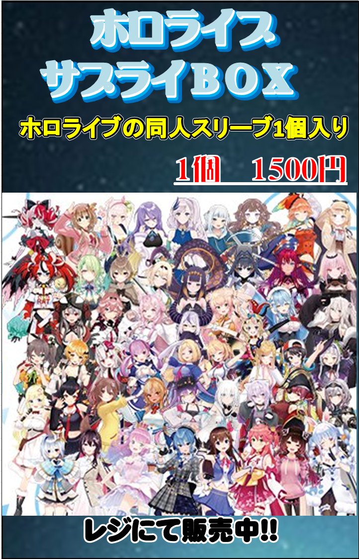 ホロライブ サプライまとめ売り サプライ 】 ✨✨ホロライブサプライBOX販売中！✨✨ 💫💫1個