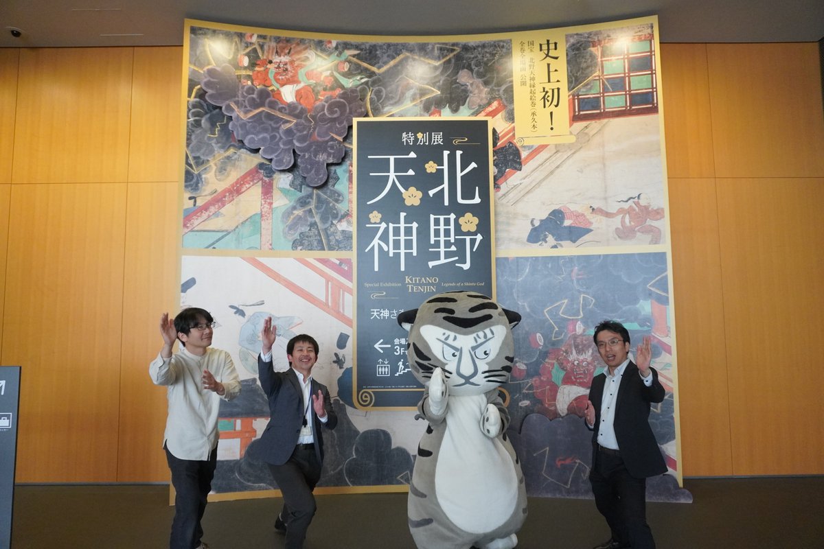 京都国立博物館 トラりん tweet media