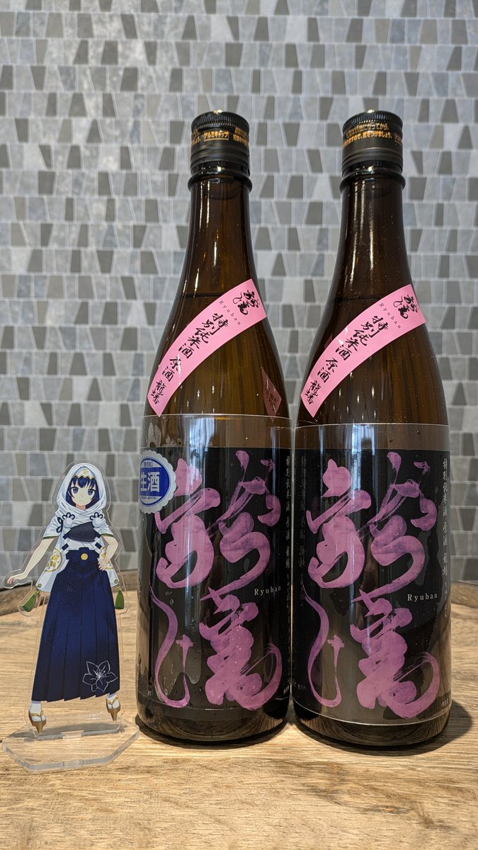 【まるけん速報】
ついに秀よし 龍蟠(りゅうばん)が入荷！このうねうねした書体は(若干失礼)
龍がとぐろを巻いて今まさに天高く飛び上がらんと身構えてる様とのこと。
どっしりとそして余韻がすごく長いのが特徴とまるけん界隈の方々が絶賛しております。
なお僕はこの龍蟠が初飲みとなります😋