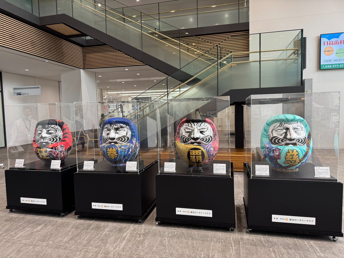 koshigayakanko's tweet photo. #原哲夫 先生が直接目を描かれた #北斗の拳 #越谷だるま が5月10日まで越谷市役所エントランス棟１階で公開中！
闘気溢れる北斗四兄弟のだるまが並び立っています。背面や装飾も見応え抜群！

エントランス棟は土日祝日も9:00～21:00まで開館されているので、GW中もぜひお越しください！ https://t.co/k8vHGrw5D0