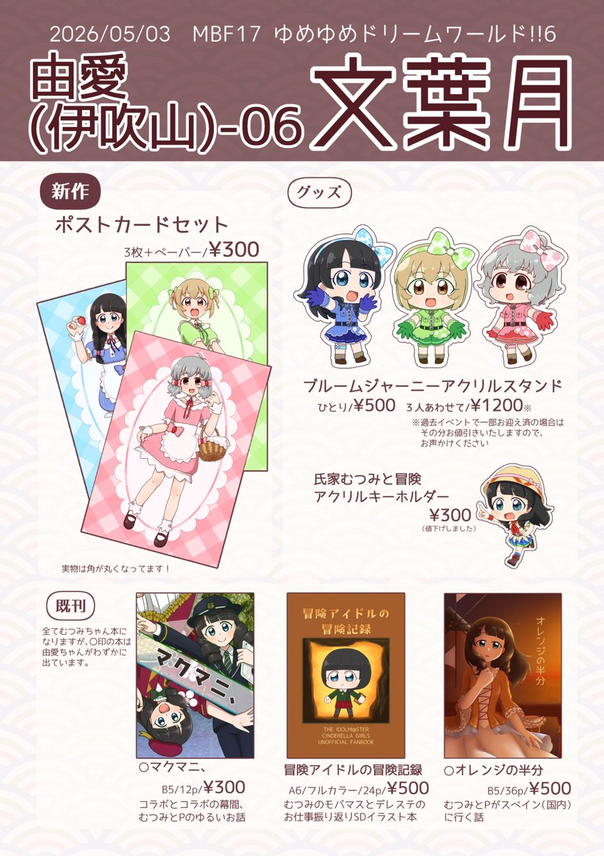 明日5/3の、MBF17内 ゆめゆめドリームワールド‼︎6 のおしながきになります！
新作はポストカードセットです🍓🍓🍓ブルジャニアクスタちゃんたちも連れて行きます〜
スペースは【由愛(伊吹山)-06】文葉月 です！
よろしくお願いします🙇‍♀️
#MBF17 #ゆめドリ6