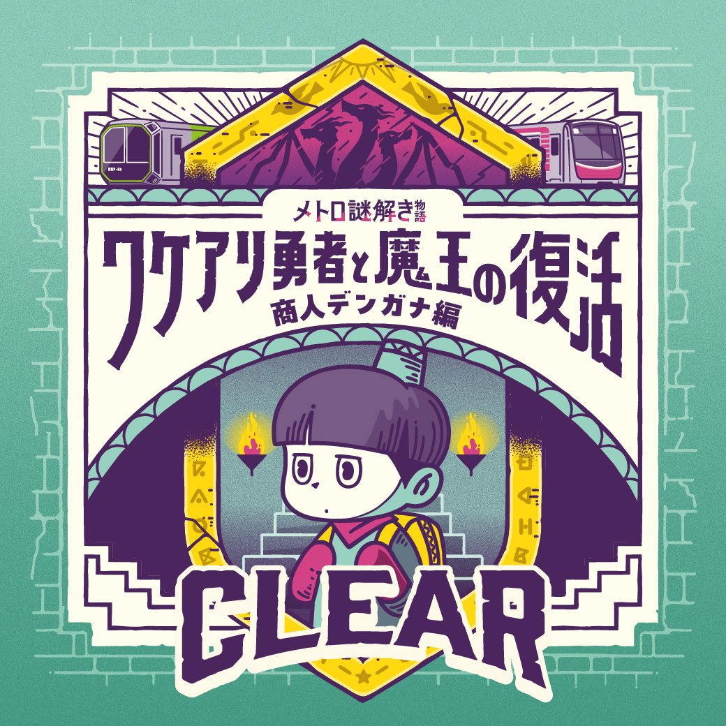 sat_pon2's tweet photo. 今日はやってる人多いですね。

／
メトロ謎解き物語🚃 
商人デンガナ編
『不治の病と失われた秘薬』
＼

✨ #商人デンガナ編 CLEAR✨

#メトロ謎 #ワケアリ勇者
#ナゾフリ #謎解き #大阪 https://t.co/Kuw9KDyR3L
