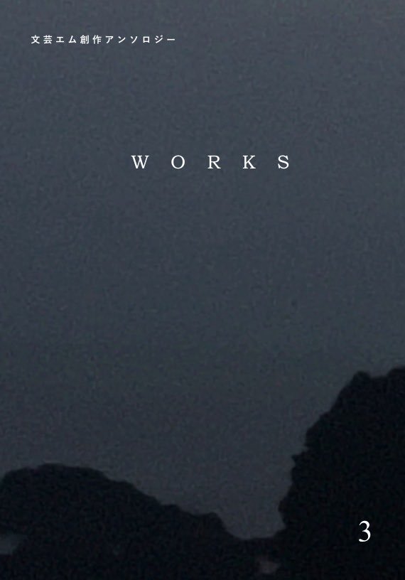 東京文フリ42 ビッグサイト
5/4 PM0:00-5:00
《文芸エム＋WORKS》
南エリア T-73.74

『WORKS３』『文芸エム16』ほかバックナンバーを販売。こっそりと原の創作ZINEも。
気軽に声かけてください。