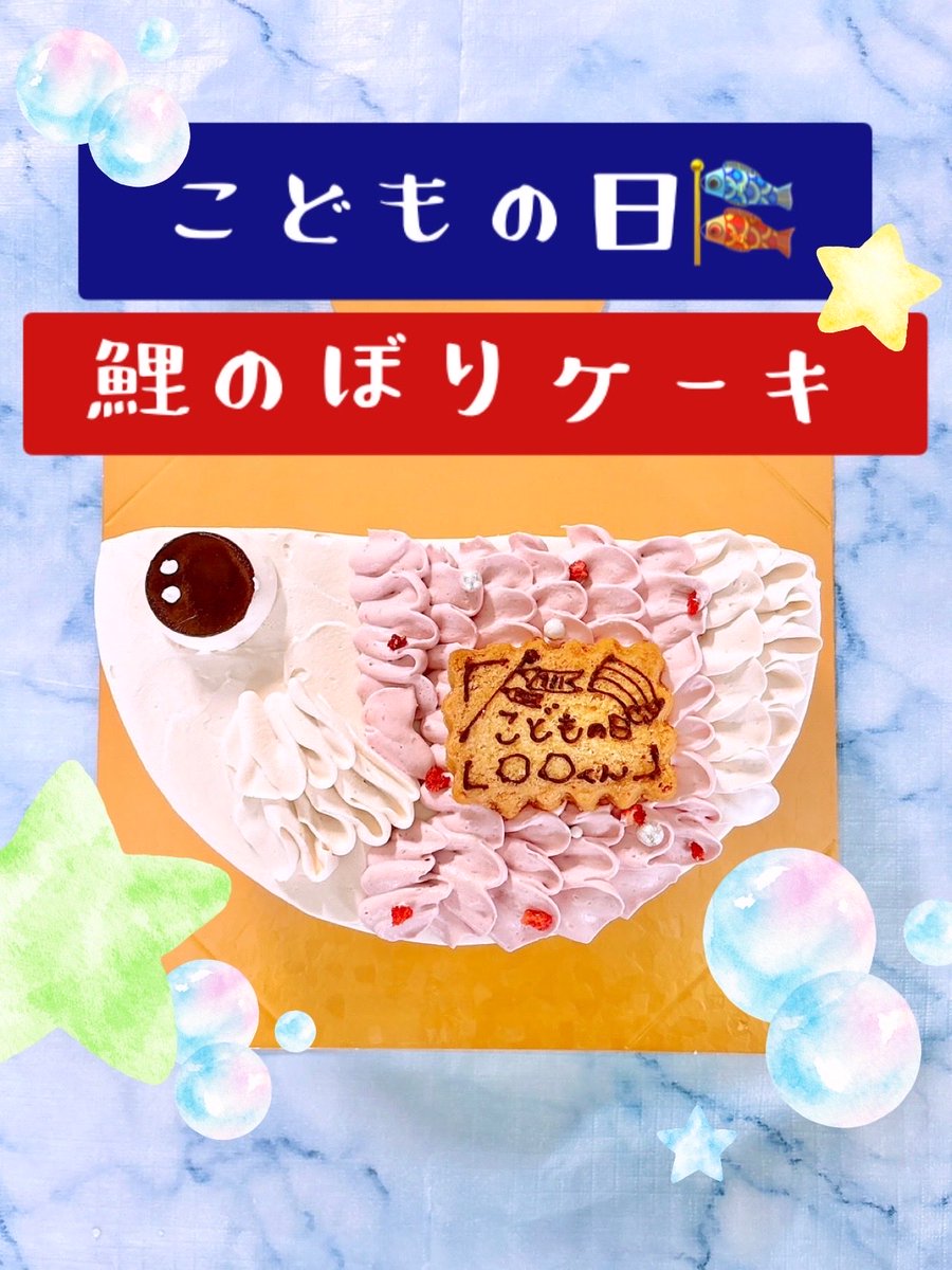 anshin_cake's tweet photo. こどもの日🎏鯉のぼりケーキ🎂
母の日🌹カーネーションケーキ🎂

まだまだご予約受付中✨！

#こどもの日ケーキ
#母の日ケーキ
#乳卵小麦不使用
#ビーガンケーキ
#グルテンフリーケーキ https://t.co/6r9LHOT3Jj
