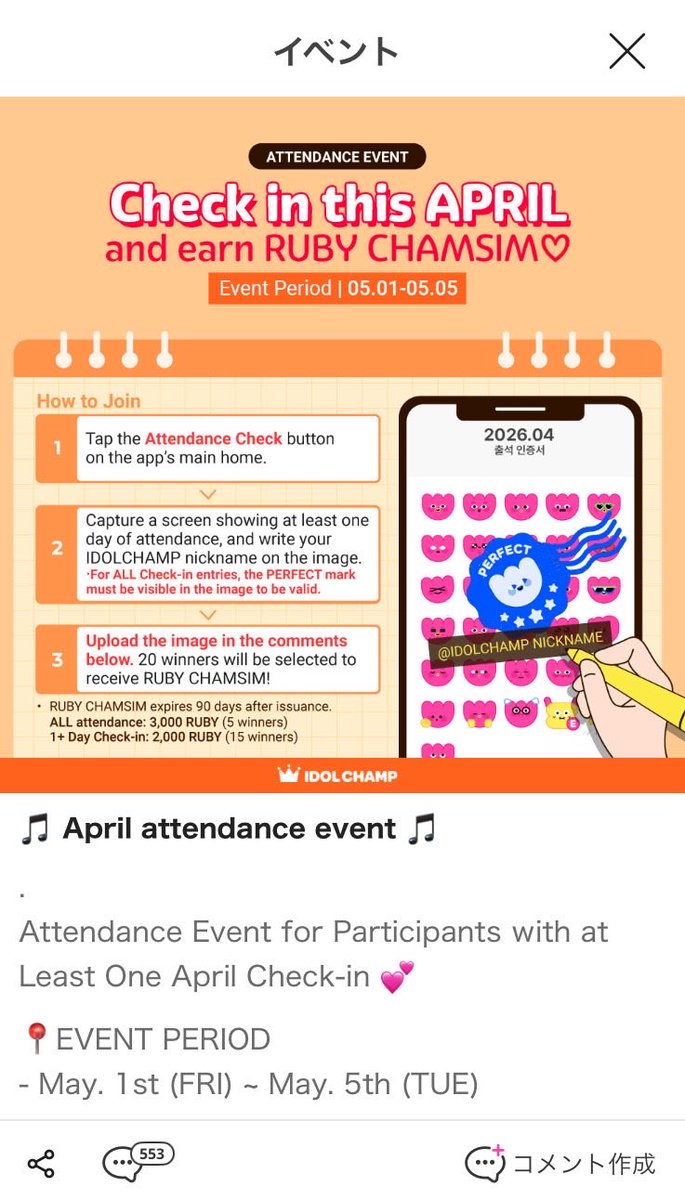 🩷IDOL CHAMP出席者ルビー抽選

〜5/5中に4月分の認証ショットを貼ると、抽選で20名に大量のルビーチャムシムが当たります。
ELFの当選率が上がるよう、ご協力お願いします。
#슈퍼주니어 #SUPERJUNIOR

全日出席者5名：3000ルビー
1日以上15名：2000ルビー

🔗promo-web.idolchamp.com/app_proxy.html…