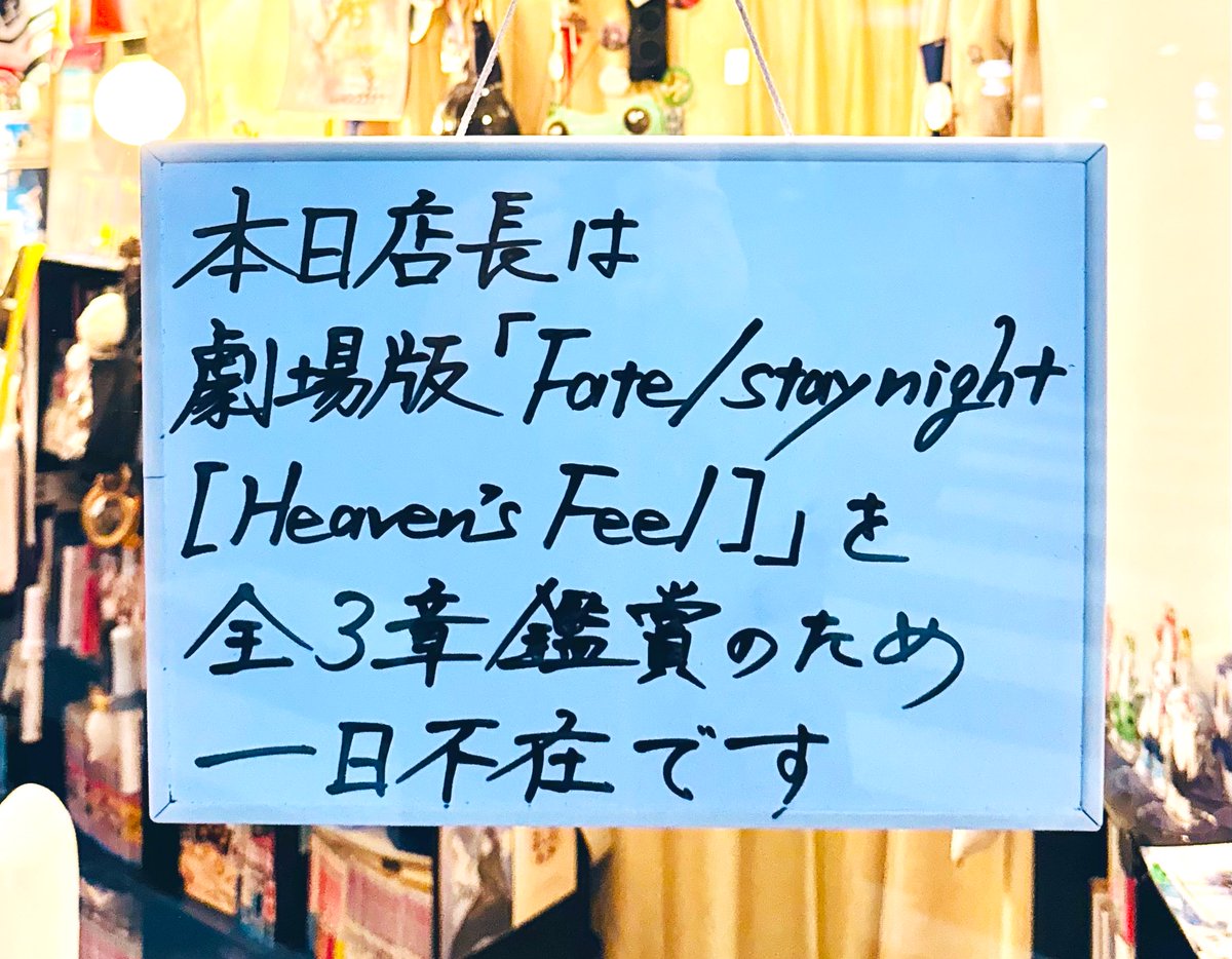 スタッフから「DEEN版とUBWとZeroとHFまでがマストです！」とおすすめされていたので観てみます👀
#Fatestaynight #HeavensFeel