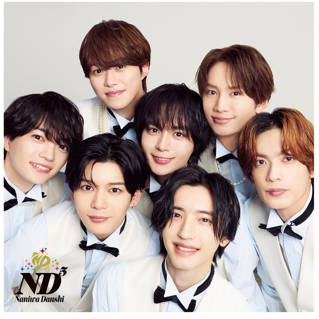 なにわ男子5thアルバム「ND⁵」frieND盤ジャケット解禁、メンバーの顔
