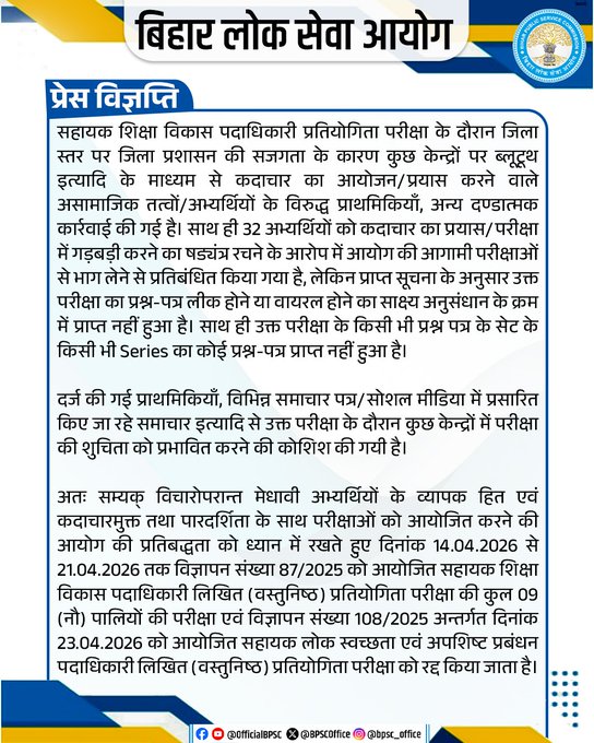 ddnewsBihar's tweet photo. BPSC ने बड़ा फैसला लेते हुए विज्ञापन संख्या 87/2025 और 108/2025,AEDO की परीक्षाएं रद्द कर दी हैं।
आयोग के अनुसार परीक्षा में गड़बड़ी के कारण यह फैसला लिया गया। 14 अप्रैल से 21 अप्रैल 2026 तक आयोजित कुल 9 पालियों की सभी परीक्षाएं रद्द
#BPSC #AEDOExam #ExamCancelled #BiharNews #BreakingNews #GovtJobs #StudentAlert