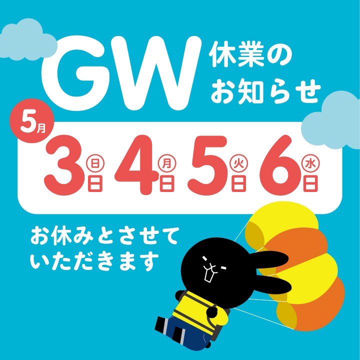 GW前の営業は本日までとなります🙇🏻 お引き取り&お預け忘れがないよう