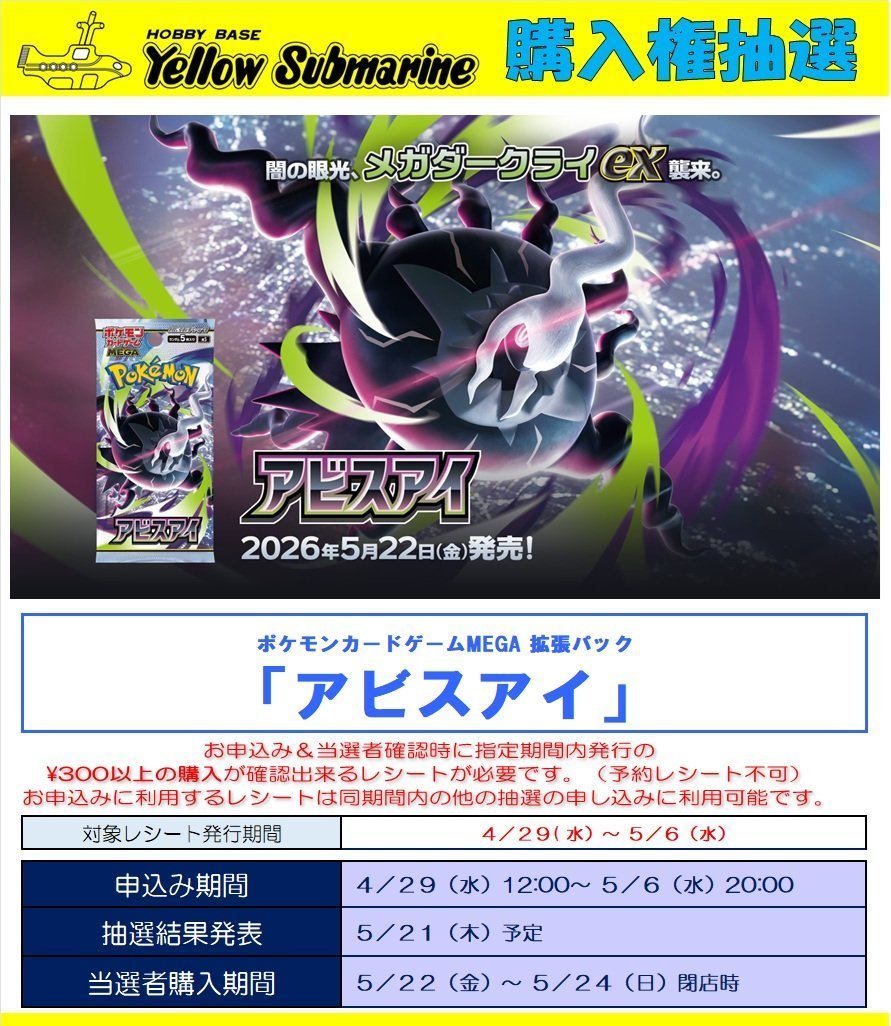 購入権抽選】 #ポケカ 「アビスアイ」 の購入権抽選申し込み実施中