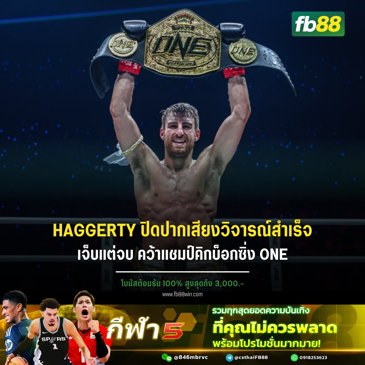 fb88th's tweet image. Jonathan Haggerty ฝืนอาการเจ็บจากลูกเตะของ Yuki Yoza ก่อนคว้าชัยในศึก ONE Samurai 1 🥊
ยังครองแชมป์โลก และเริ่มมองเป้าหมายต่อในสาย Muay Thai และ MMA 🔥

#ONEChampionship #MuayThai #ข่าวกีฬา #มวยโลก #ต่อสู้ #FB88

ติดตามโปรเด็ดๆได้ที่ Line ID: @846mbrvc