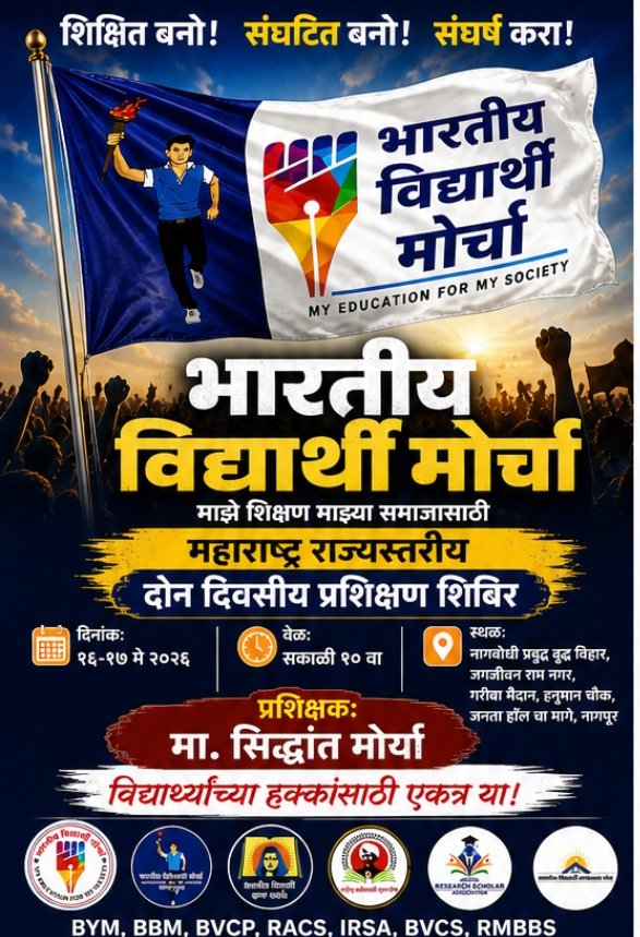 BhosaleSun99635's tweet photo. राज्य स्तरीय दो दिवसीय प्रशिक्षण शिबीर
भारतीय विद्यार्थी मोर्चा का बहुत विशाल ट्रेनिंग कँप नाग भूमी नागपूर में होगा.
हम आ रहे हैं, आप भी पोहचे.
#चलो_नागपूर
#चलो_नागपूर
#चलो_नागपूर
#भारतीय_विद्यार्थी_मोर्चा
#JoinBvm
#BhartiyaVidyarthiMorcha https://t.co/r2GOB7ndoe