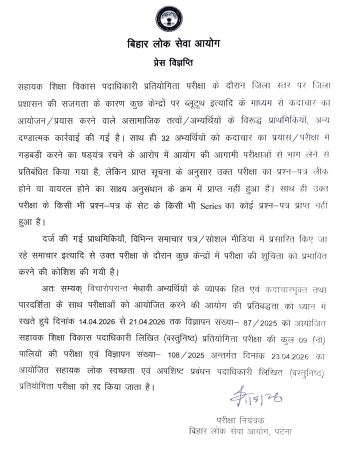 ddnewsBihar's tweet photo. BPSC ने बड़ा फैसला लेते हुए विज्ञापन संख्या 87/2025 और 108/2025,AEDO की परीक्षाएं रद्द कर दी हैं।
आयोग के अनुसार परीक्षा में गड़बड़ी के कारण यह फैसला लिया गया। 14 अप्रैल से 21 अप्रैल 2026 तक आयोजित कुल 9 पालियों की सभी परीक्षाएं रद्द
#BPSC #AEDOExam #ExamCancelled #BiharNews #BreakingNews #GovtJobs #StudentAlert