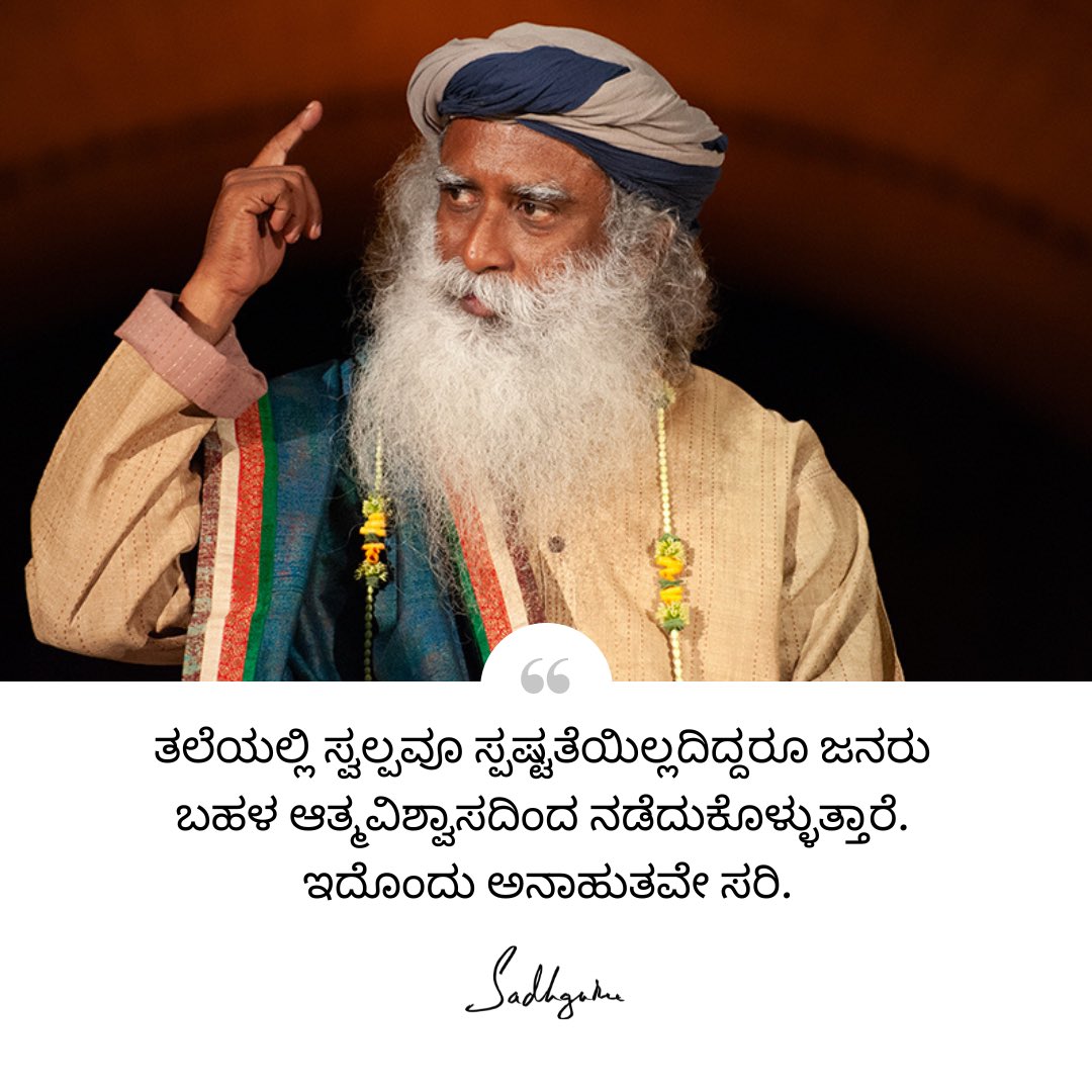 SJV_kannada's tweet image. ತಲೆಯಲ್ಲಿ ಸ್ವಲ್ಪವೂ ಸ್ಪಷ್ಟತೆಯಿಲ್ಲದಿದ್ದರೂ ಜನರು ಬಹಳ ಆತ್ಮವಿಶ್ವಾಸದಿಂದ ನಡೆದುಕೊಳ್ಳುತ್ತಾರೆ. ಇದೊಂದು ಅನಾಹುತವೇ ಸರಿ.

#Sadhguru #Kannada #SadhguruQuotes #KannadaQuotes #DailyQuotes  #Clarity #Confidence