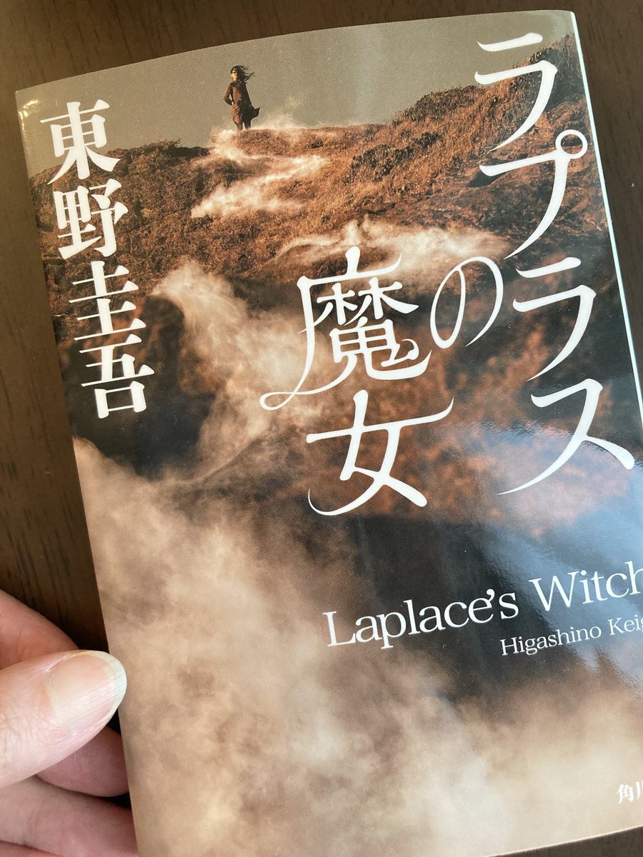 JJ_yogen_sha's tweet photo. #ラプラスの魔女
#東野圭吾
#読了

空想科学ミステリー小説

フランスの数学者ピエール・シモン・ラプラスによって提唱された「ラプラスの悪魔」をテーマに、硫化水素による連続死亡事故の謎に地球化学研究者が迫る物語

理系的なトリックが楽しい https://t.co/IvBdFsAvkG