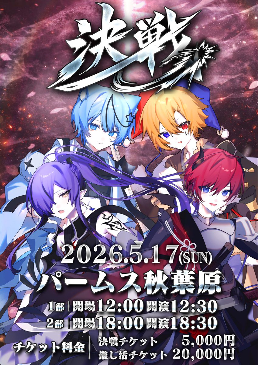 ⚔️どるれくライブチケット販売開始⚔️ ー 決戦 ー 5月17日(日