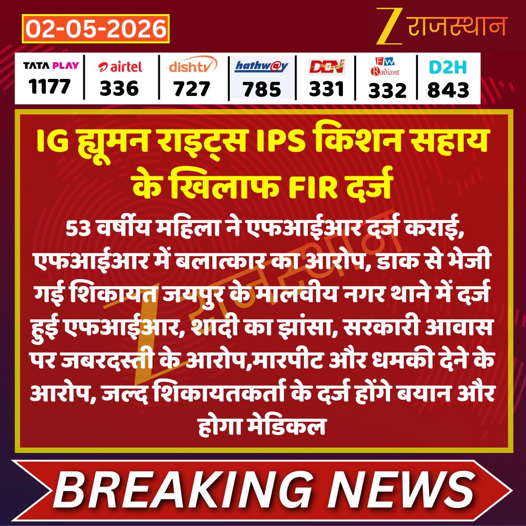 zeerajasthan_'s tweet image. #Jaipur IG ह्यूमन राइट्स IPS किशन सहाय के खिलाफ FIR दर्ज

53 वर्षीय महिला ने एफआईआर दर्ज कराई, एफआईआर में बलात्कार का आरोप, डाक से भेजी गई शिकायत जयपुर के मालवीय नगर थाने में दर्ज हुई एफआईआर, शादी का झांसा, सरकारी आवास पर जबरदस्ती के आरोप,मारपीट और धमकी देने के आरोप, जल्द