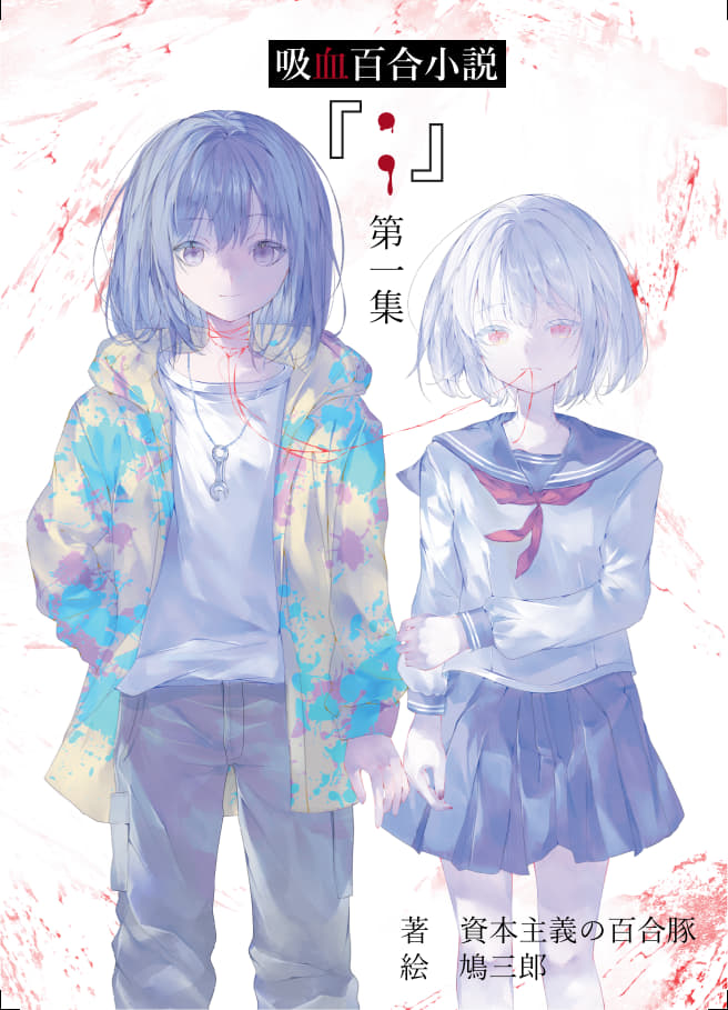 5/4（月祝）東京ビッグサイトで開催される #文学フリマ東京 にて、資本主義の百合豚（<a href="/L1lyporkC/">資本主義の百合豚＠文学フリマ東京４２け-１３</a>）様【け‐13ブース】に、当サークルの既刊を委託頒布していただきます。
歴史小説・時代小説が好きな方はもちろん、歴史に詳しくない方にも楽しんでいただける内容です。
ぜひお立ち寄りくださいませ♪