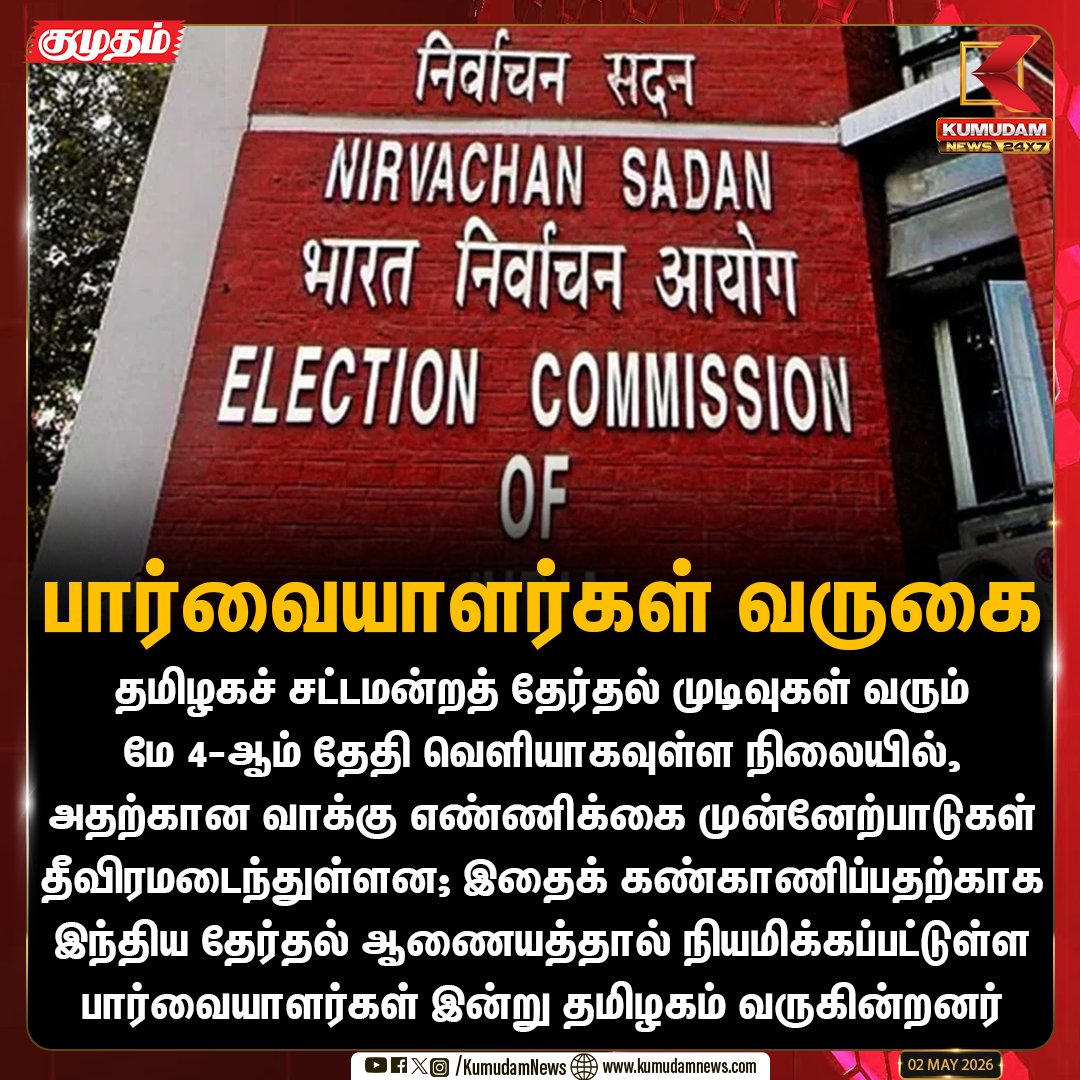 kumudamNews24x7's tweet image. பார்வையாளர்கள் வருகை!

#TNElection2026 #ElectionCommission #VoteCounting #TNPolitics #ElectionObservers #Kumudamnews24x7 kumudamnews.com
