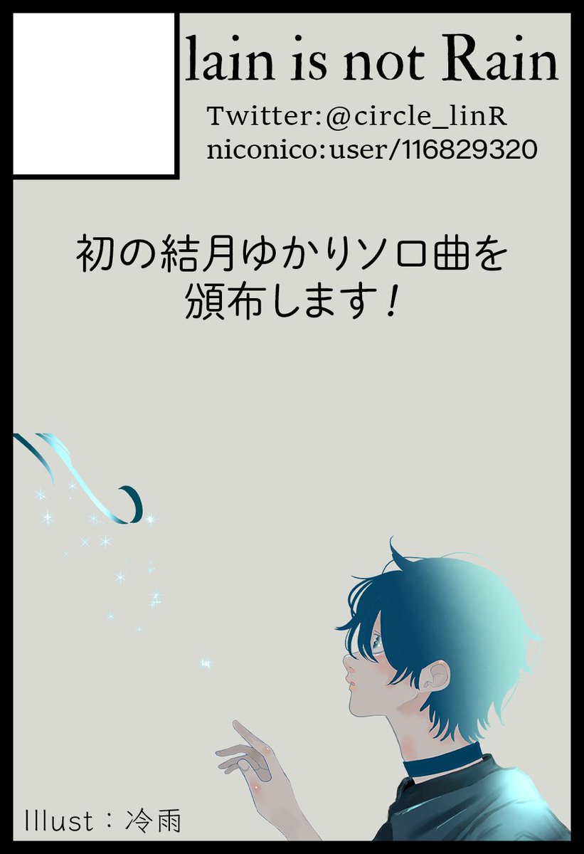 lainisnotrain's tweet photo. 【即売会出展/お品書き】
2026/5/24(日) 結月プラザ2 #ゆづプラ
大田区産業プラザPiO(東京 蒲田)
https://t.co/gEP8ubyTmS

lain is not Rain き-18

今年2月のボカコレに投稿した楽曲
レプリカント・シーケンサを含む
計4曲入りのEP(CD-R)を頒布します‼

旧譜も在庫限りですが持っていくので是非❗ https://t.co/ngZtb99cRT