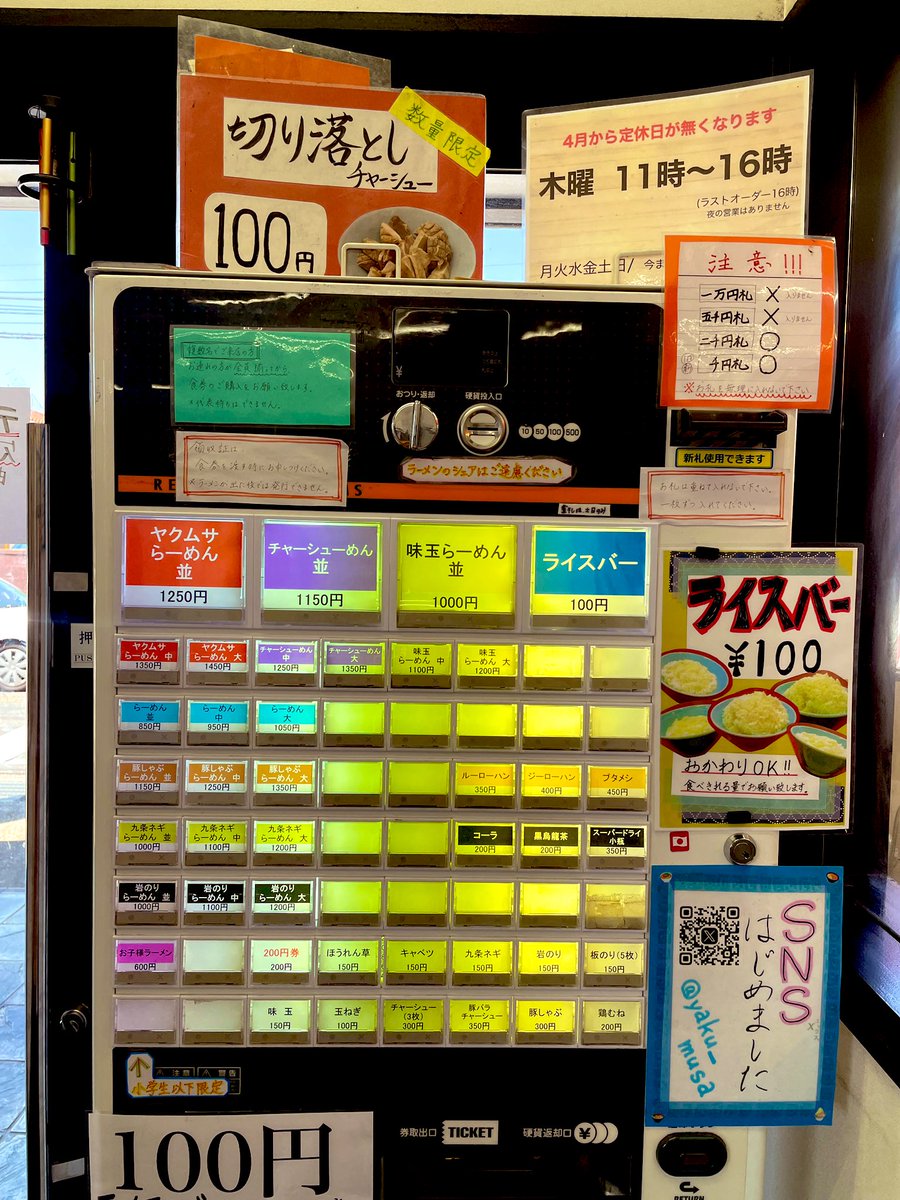 本日も通常営業。

実は券売機のボタンの配置をいじりました。
ライスバーは右上です。

どうぞよろしく。