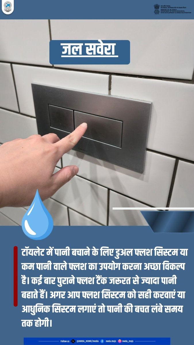 "जल सवेरा "

टॉयलेट में पानी बचाने के लिए डुअल फ्लश सिस्टम या कम पानी वाले फ्लश का उपयोग करना अच्छा विकल्प है। कई बार पुराने फ्लश टैंक जरूरत से ज्यादा पानी बहाते हैं।

#Watersave #Riversofindia #Waterwisdom #Waterharvesting #Jaljeevanmission #Waterfacts