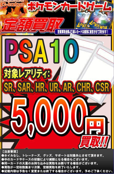 sendai_labo's tweet image. 【お知らせ】ポケカPSA買取開始！

ついにPSAの取扱いを開始しました✨
あわせて「定額買取」も実施いたします！

◆対象レアリティ5,000円以上買取

◆状態：中のカードやケースの状態により減額の場合あり

大切なコレクション、1枚ずつ丁寧に査定いたします。
ご来店お待ちしております！

#PSA10