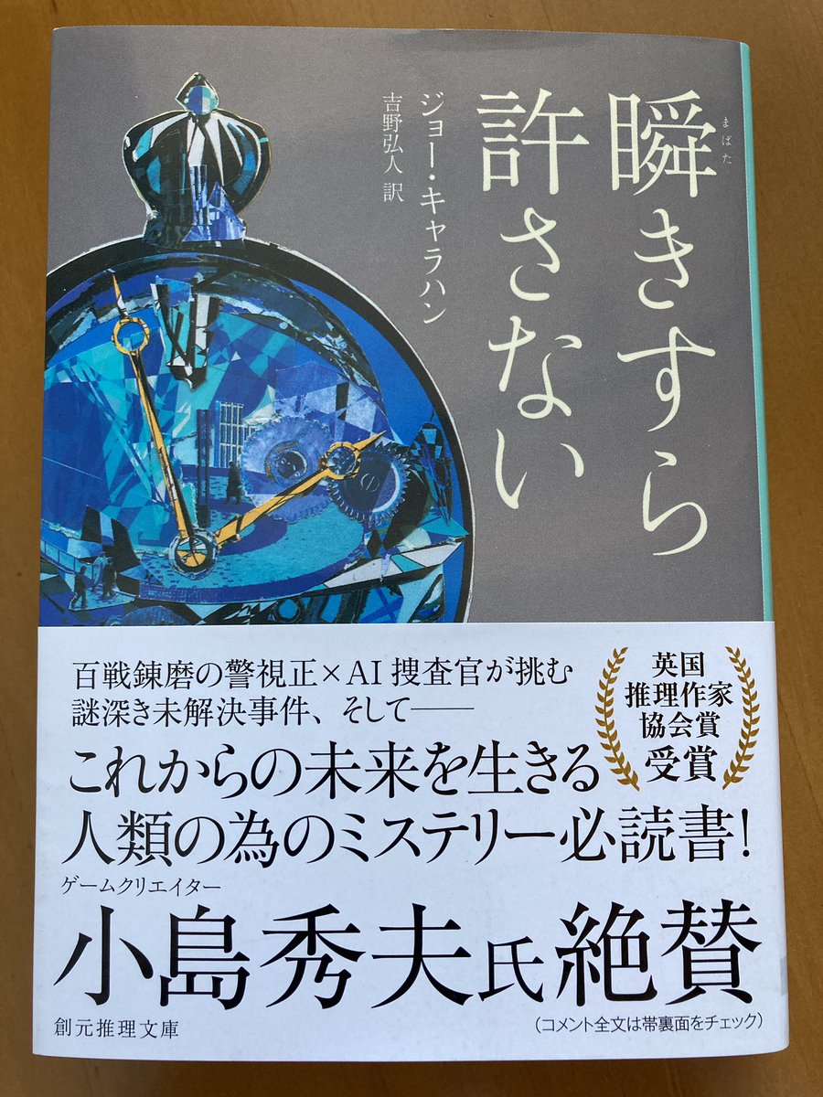 feathervill's tweet photo. #読了

ジョー・キャラハン『瞬きすら許さない』（創元推理文庫）

警察の人員削減のためAIを導入し、捜査支援に充てるミステリー小説

以前ならSFとして語られていた刑事とAIエージェントのバディものも、今となっては当たり前に思えてくる https://t.co/ANTY44KFok
