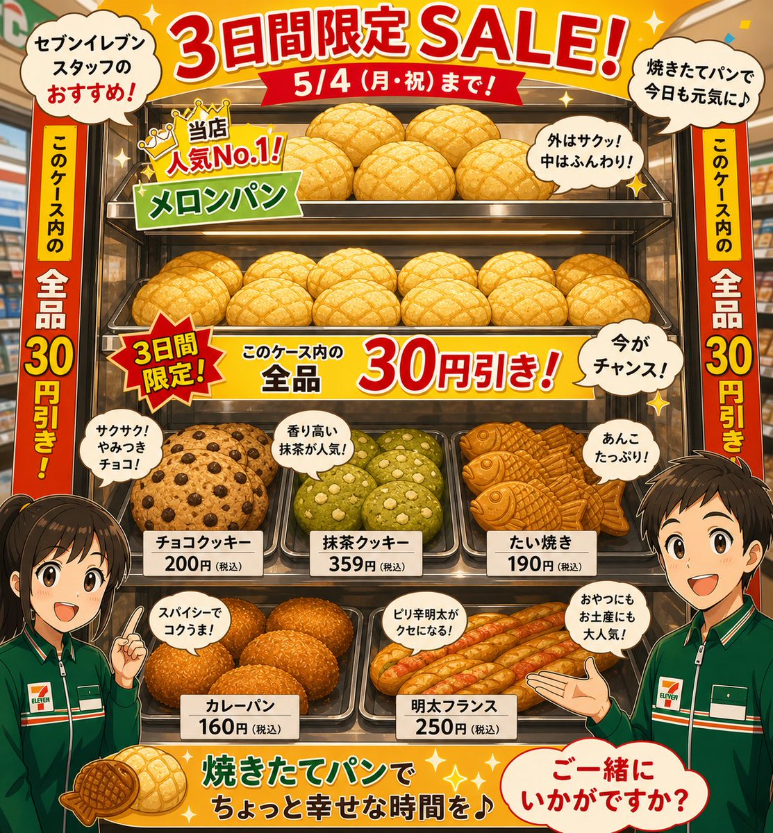 711yahatagion3's tweet image. 3日間限定！焼きたてパン30円引きSALE(ﾟ∀ﾟ*)(*ﾟ∀ﾟ)GWはセブンイレブンへ