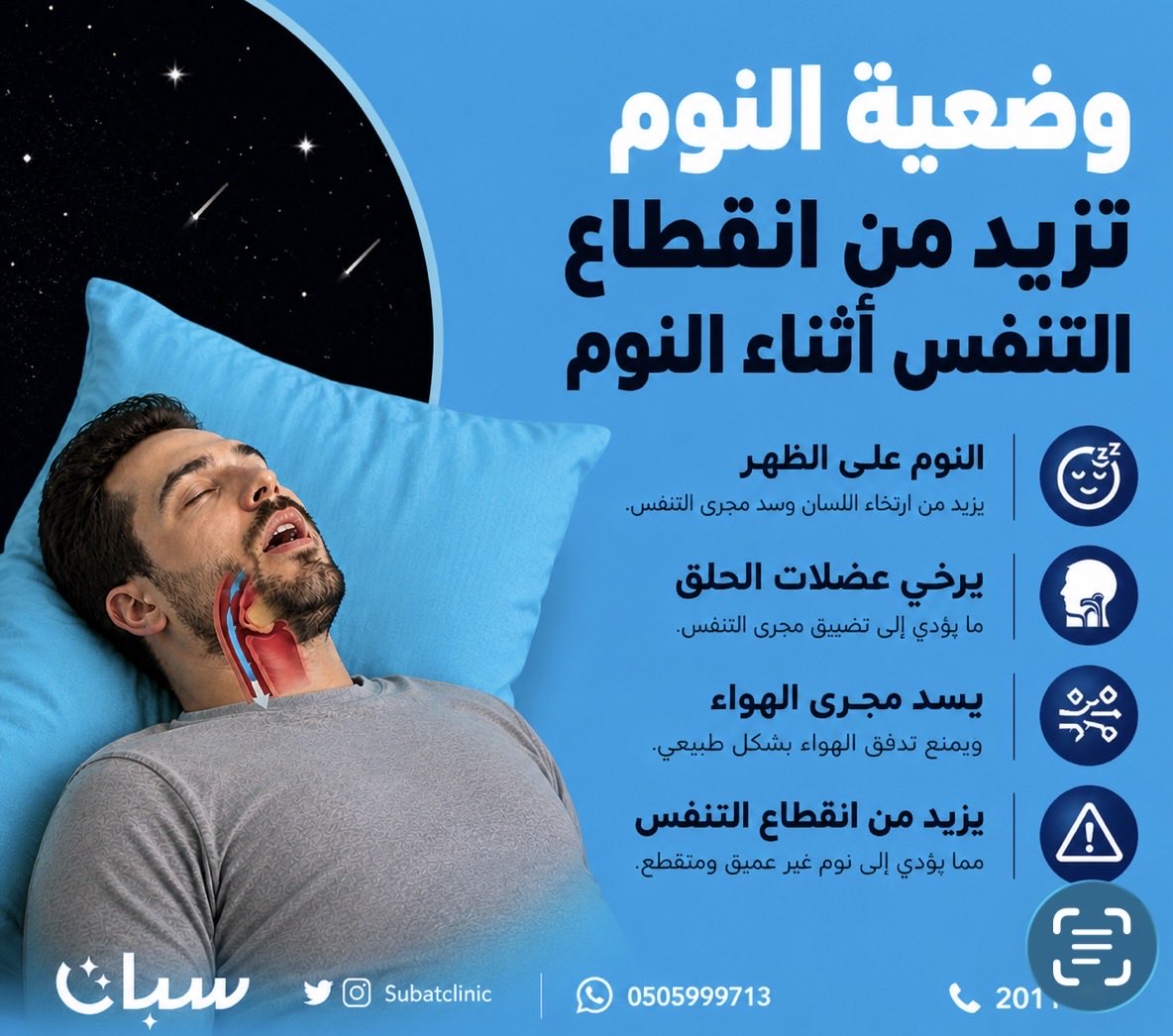 سبات عيادة متكاملة لعلاج امراض الصدر و طب النوم tweet media