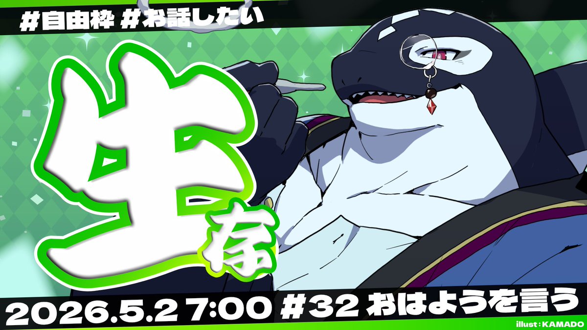 【 #縁海座公演 】
朝枠ゆるっとやってま～す
○●─────────────●○
■ 日　程：5月2日(土) 7:00
■ 配信枠：x.gd/0L5C1
○●─────────────●○