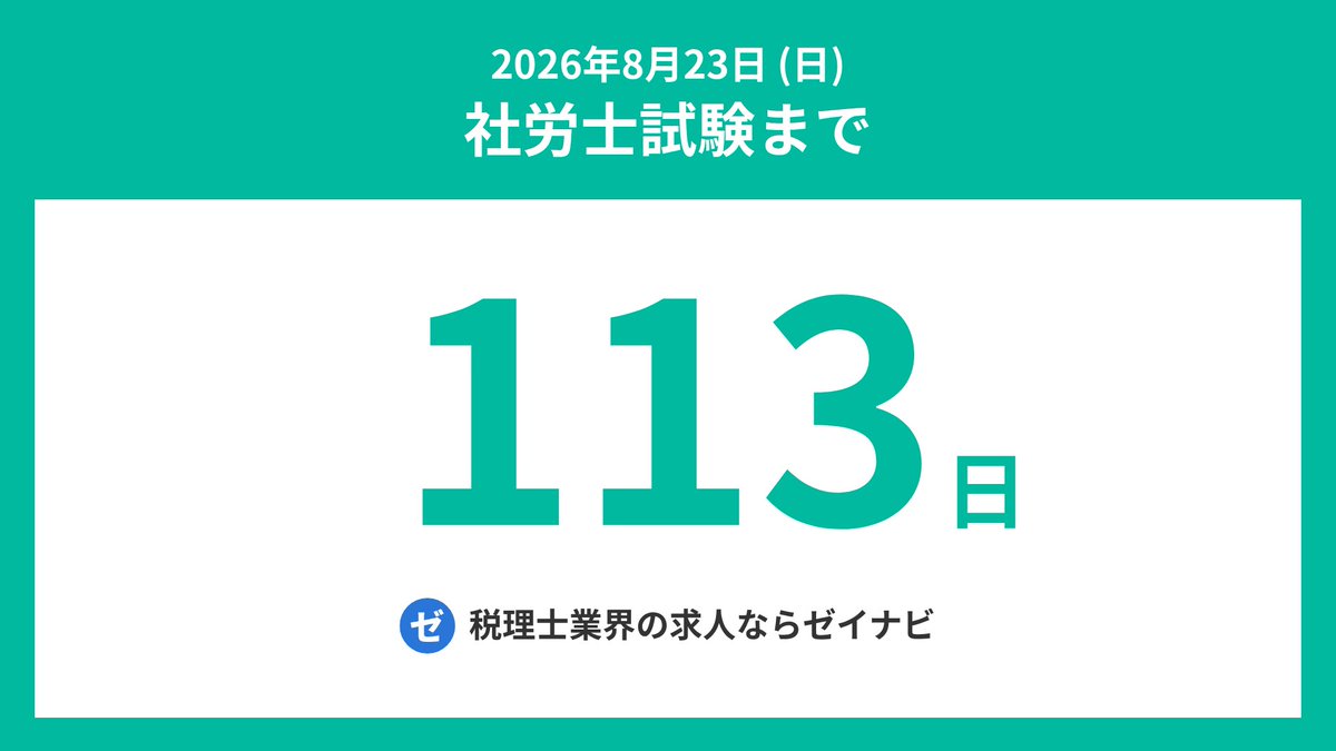 社労士試験までの残り日数 tweet media