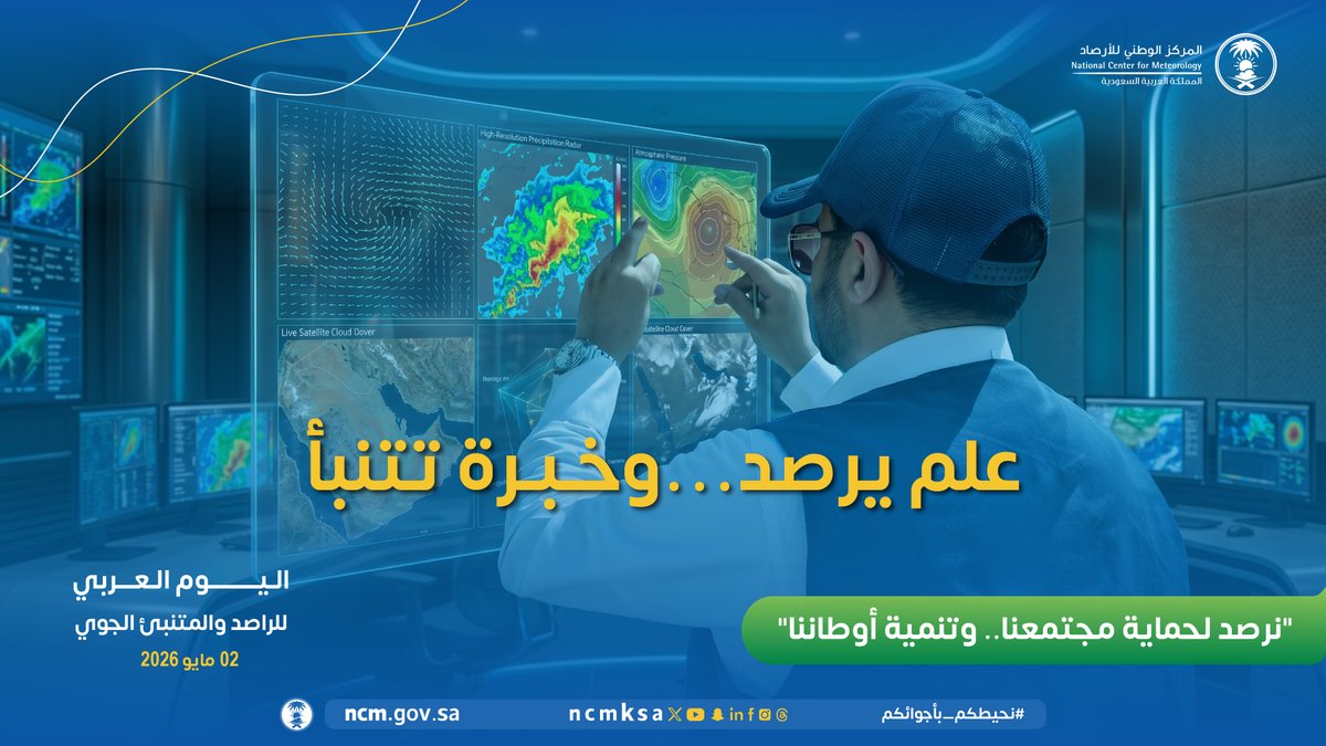 NCMKSA's tweet photo. يُجسّد #اليوم_العربي_للراصد_والمتنبئ_الجوي تقديرًا لدور الكفاءات الوطنية في رصد وتحليل الظواهر الجوية بدقة، وإسهامهم في دعم اتخاذ القرار ورفع الجاهزية، بما يعزز سلامة الأرواح والممتلكات واستدامة التنمية.
#نحيطكم_بأجوائكم https://t.co/YfmgK6Ub73