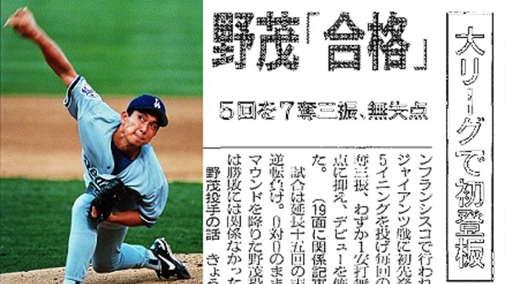 今日は何の日』1 1995年5月2日、ドジャーズの野茂英雄投手が、SF