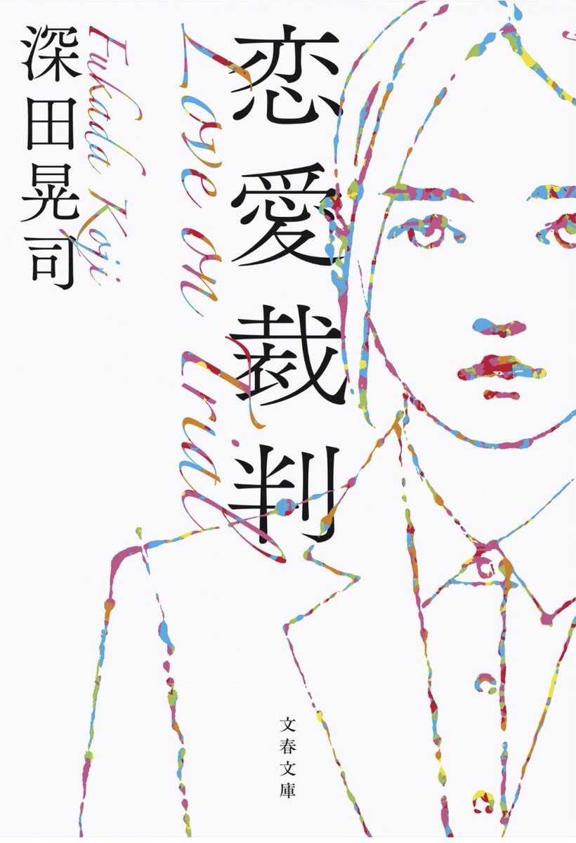 fukada80's tweet photo. 映画『恋愛裁判』下高井戸シネマにて、5/23(土)～5/29(金) 13:35で上映開始です。
小説『恋愛裁判』も引き続きよろしくお願いします。
https://t.co/001wDsGasO https://t.co/FxjPDGDyJ4