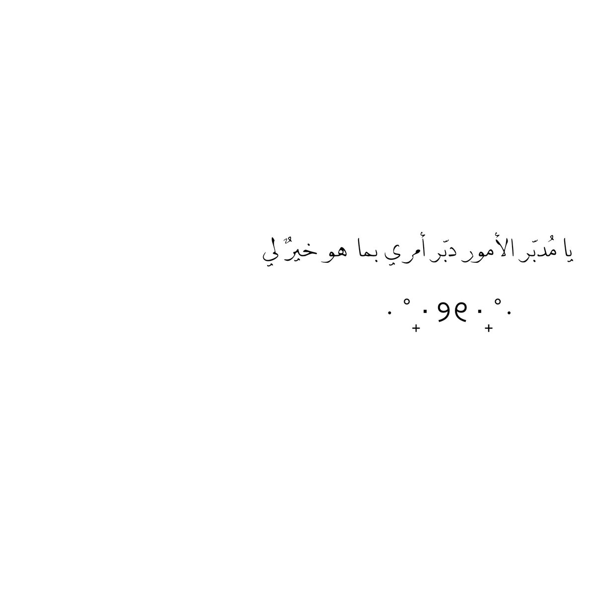 __11zxx's tweet photo. رب سخّر لي الأسباب وقلوب العباد، وسخّر لي الأماكن والأزمان، ولا تتركني تائهًا لا أعرف لنفسي وجهةً ولا طريقًا ولا معينًا، واجعلني في كنفك، محاطًا برحمتك، مُسدَّد الخطى بك، لا أضلّ ولا أضعف🤍 https://t.co/pwYORbatK0
