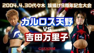 Carlos Amano vs Mariko Yoshida - GAEA(30/4/2004): 8.75/10