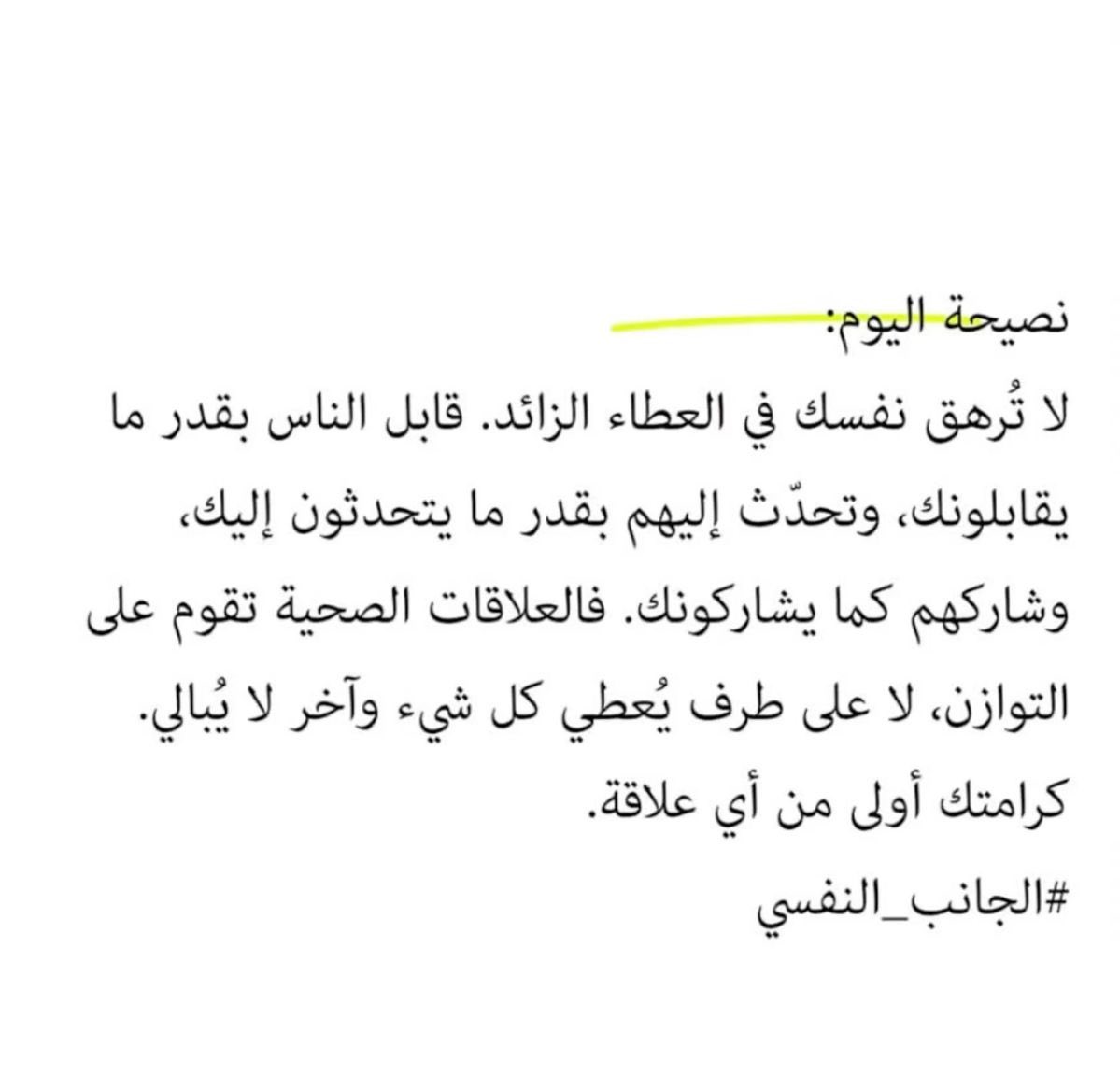 نصيحة اليوم❣️..