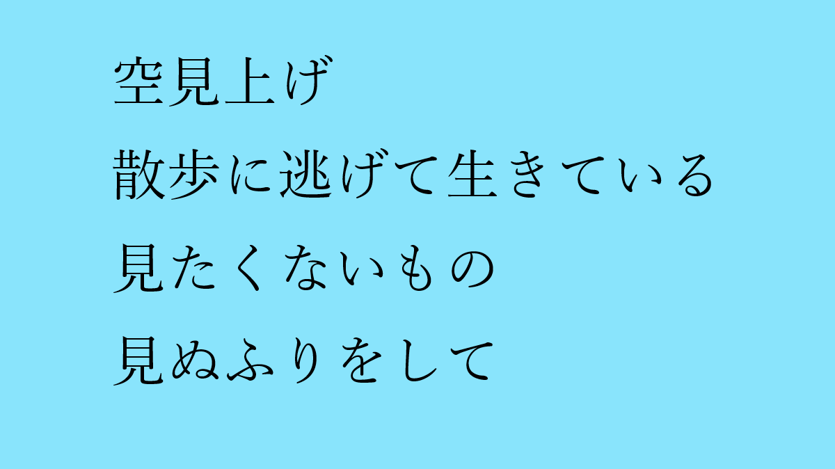 19ggaa19's tweet photo. #俳句もどき #おもいに形を与える作業 #人間 #反戦 #俳句 
#短歌 #定型詩 #政治 #老い #健康 #生活 #自虐 #自然 #川柳 #自己満足
ーーーーー
そらみあげ　さんぽににげていきている
みたくないものみぬふりをして https://t.co/PxRjF806HF