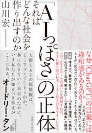 hymkw's tweet photo. 6月4日に新刊『「AIっぽさ」の正体』が
実業之日本社から発売されます。

AIを「道具」ではなく「生命体」として
分析する、比較生命体学の試みです。

道具的収束仮説やAIアライメント論を
価値システムの構造比較として
読み直す枠組みを提示しました。

高校生から読める平易さで書いています。
https://t.co/rwweU2bjpn

#新刊 #AIっぽさの正体 #AGI