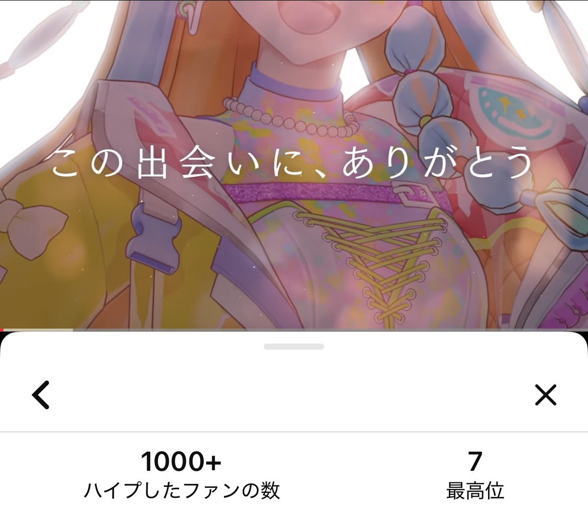 おはようございます
パリンの…AIKATSU GENERATION
最高ランク7位でした！！！

この1週間、毎日が本当に楽しいお祭り気分でした！！皆さまのおかげです

この出会いに、ありがとう

これからも、和央パリンと配信者の皆さまの応援をよろしくお願いします！
#デミカツ #アイカツ #パリンといっしょ